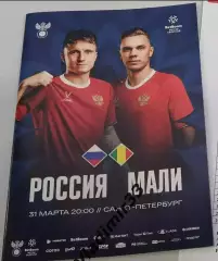 Россия - Мали 2026 программа матча. Успей купить. Распродажа!