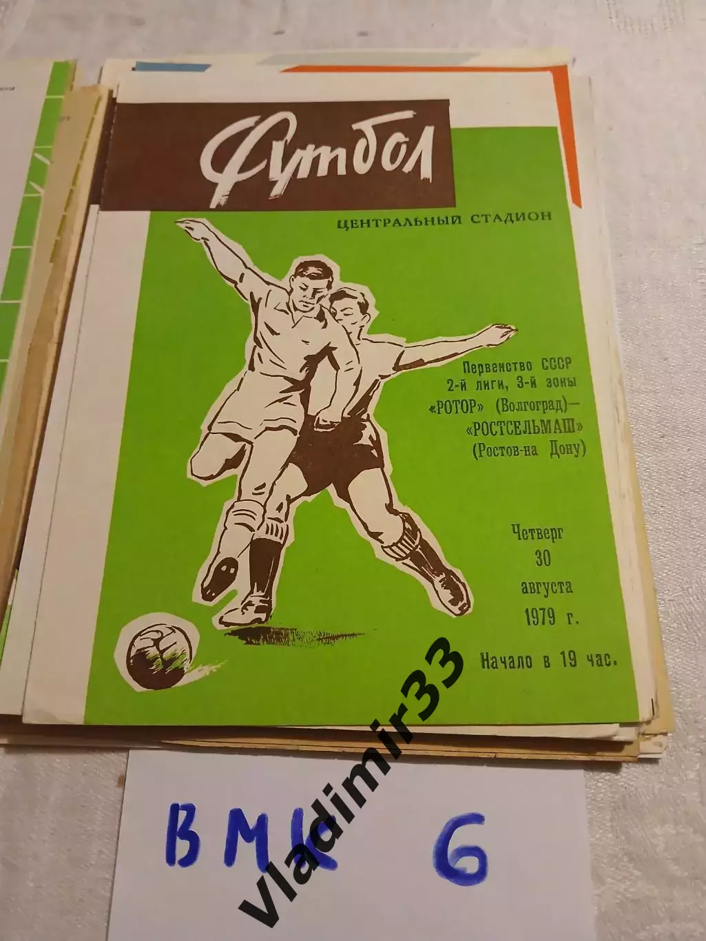 Ротор Волгоград - Ростсельмаш Ростов-на-Дону 1979