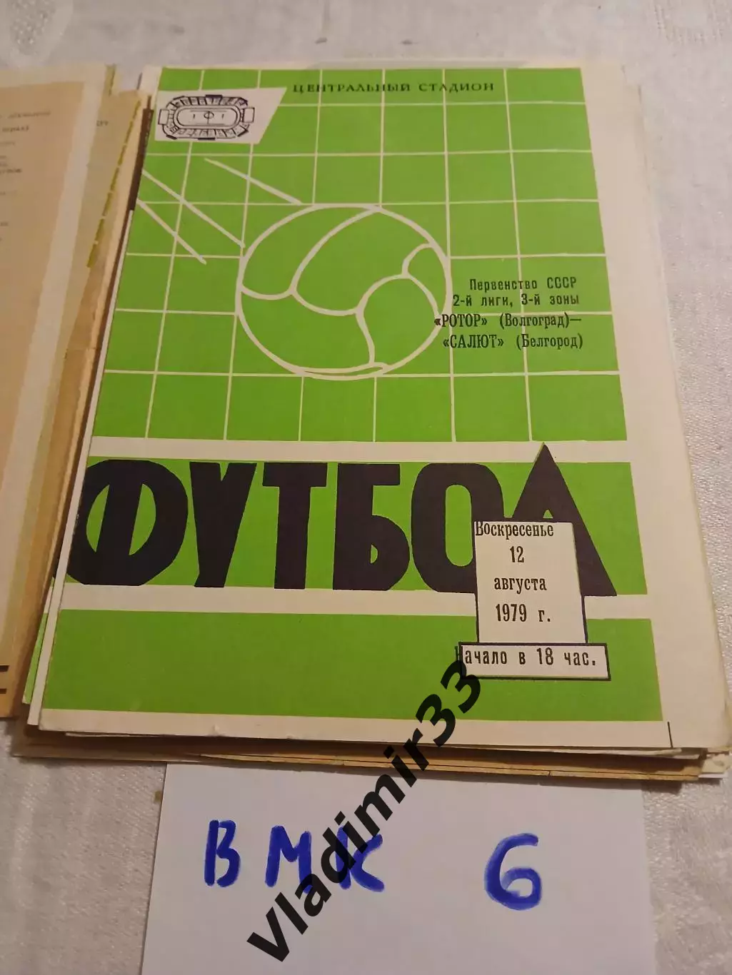 Ротор Волгоград - Салют Белгород - 1979