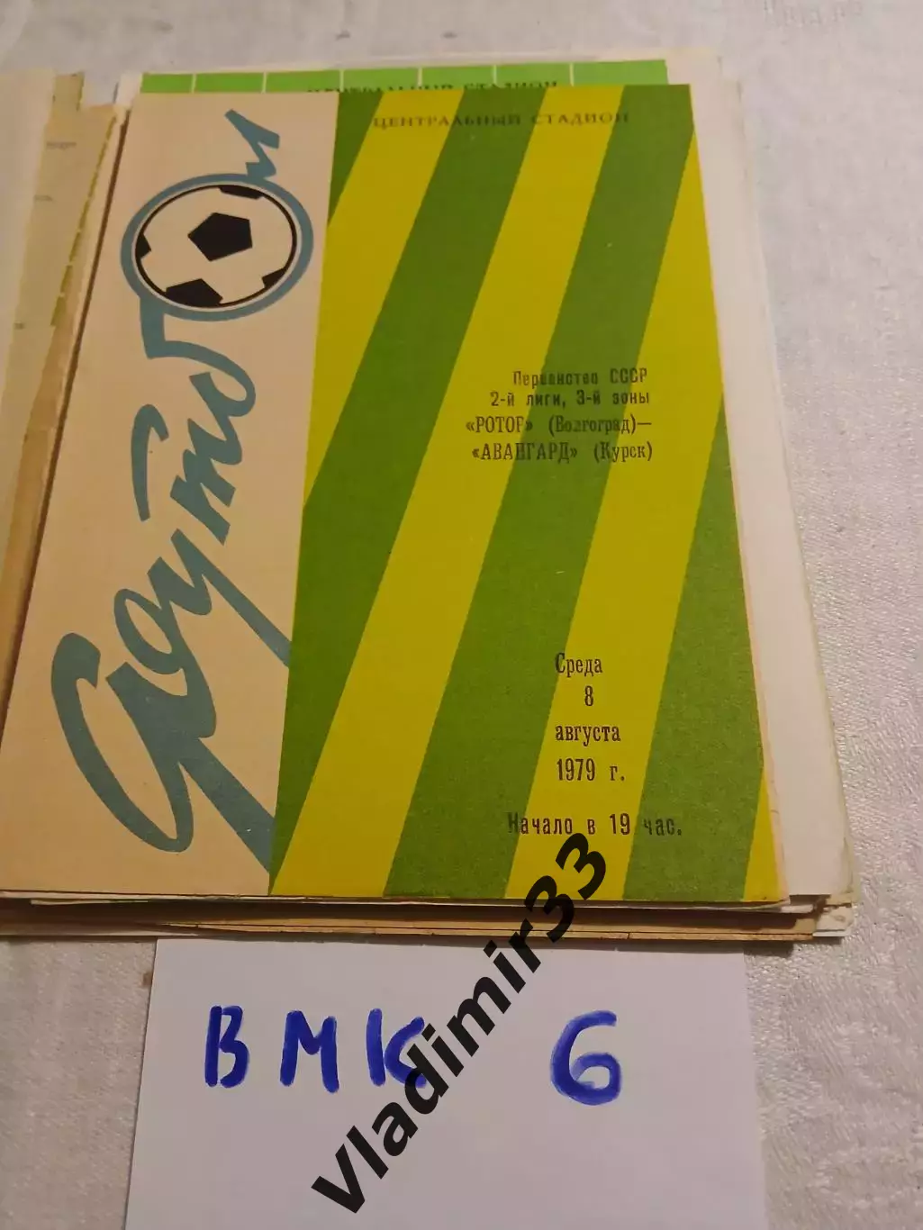 Ротор Волгоград - Авангард Курск 1979
