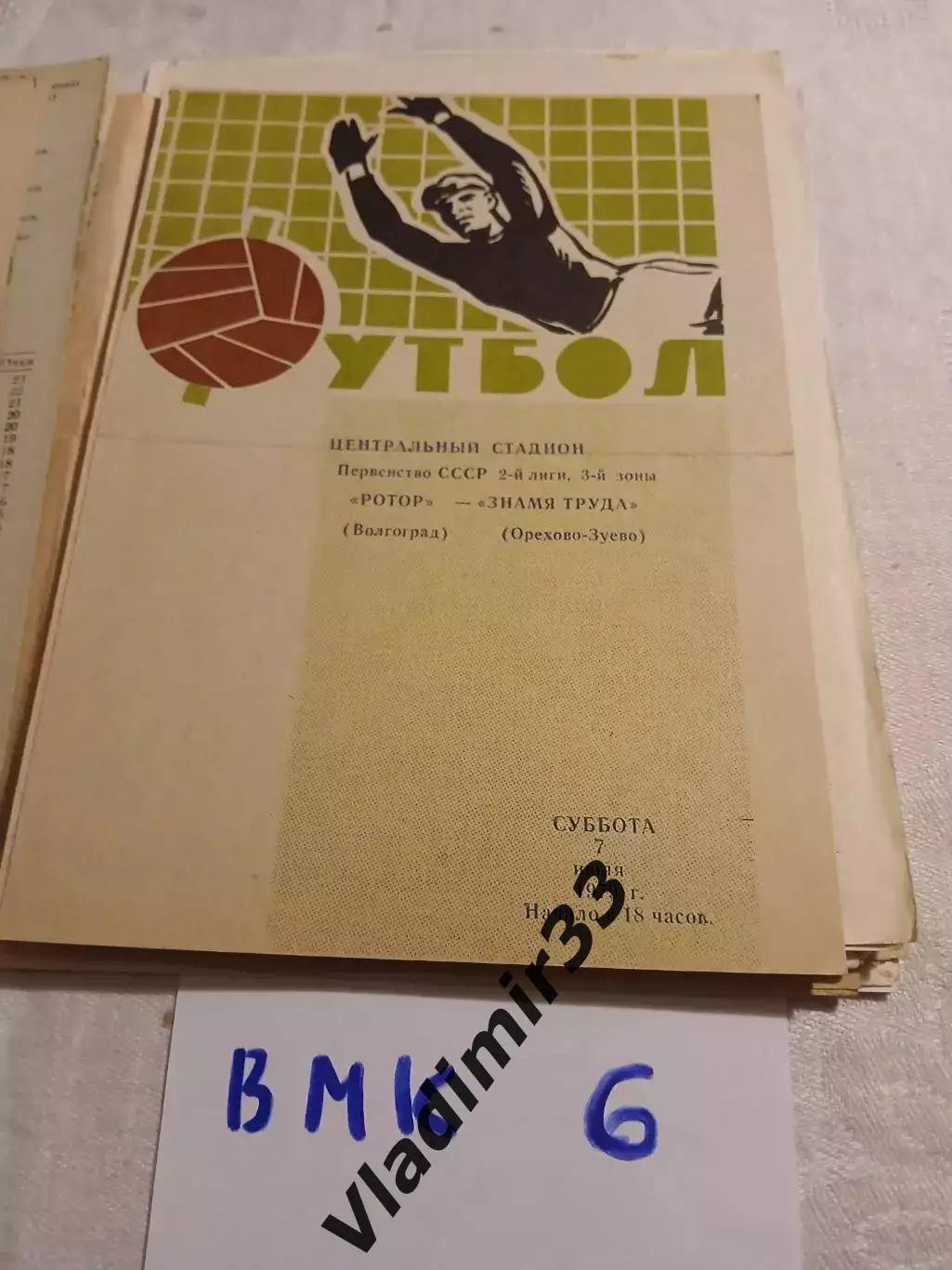 Ротор Волгоград - Знамя Труда Орехов-Зуево - 1979
