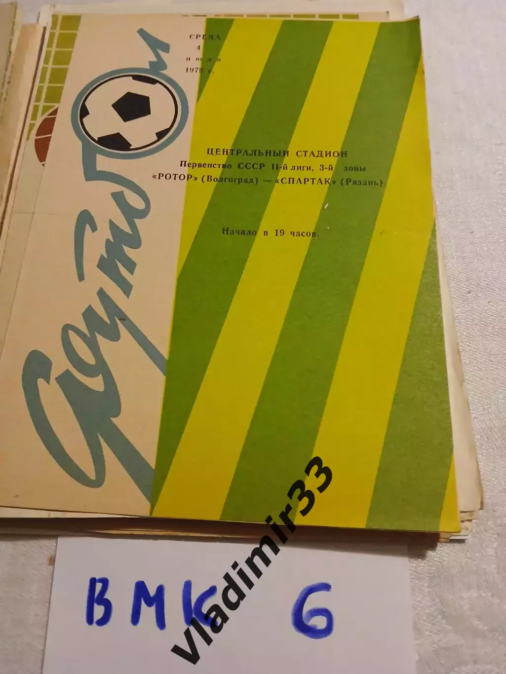 Ротор Волгоград - Спартак Рязань - 1979