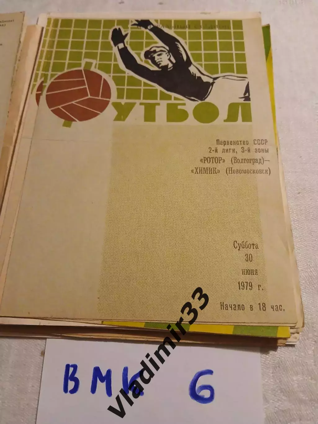 Ротор Волгоград - Химик Новомосковск - 1979