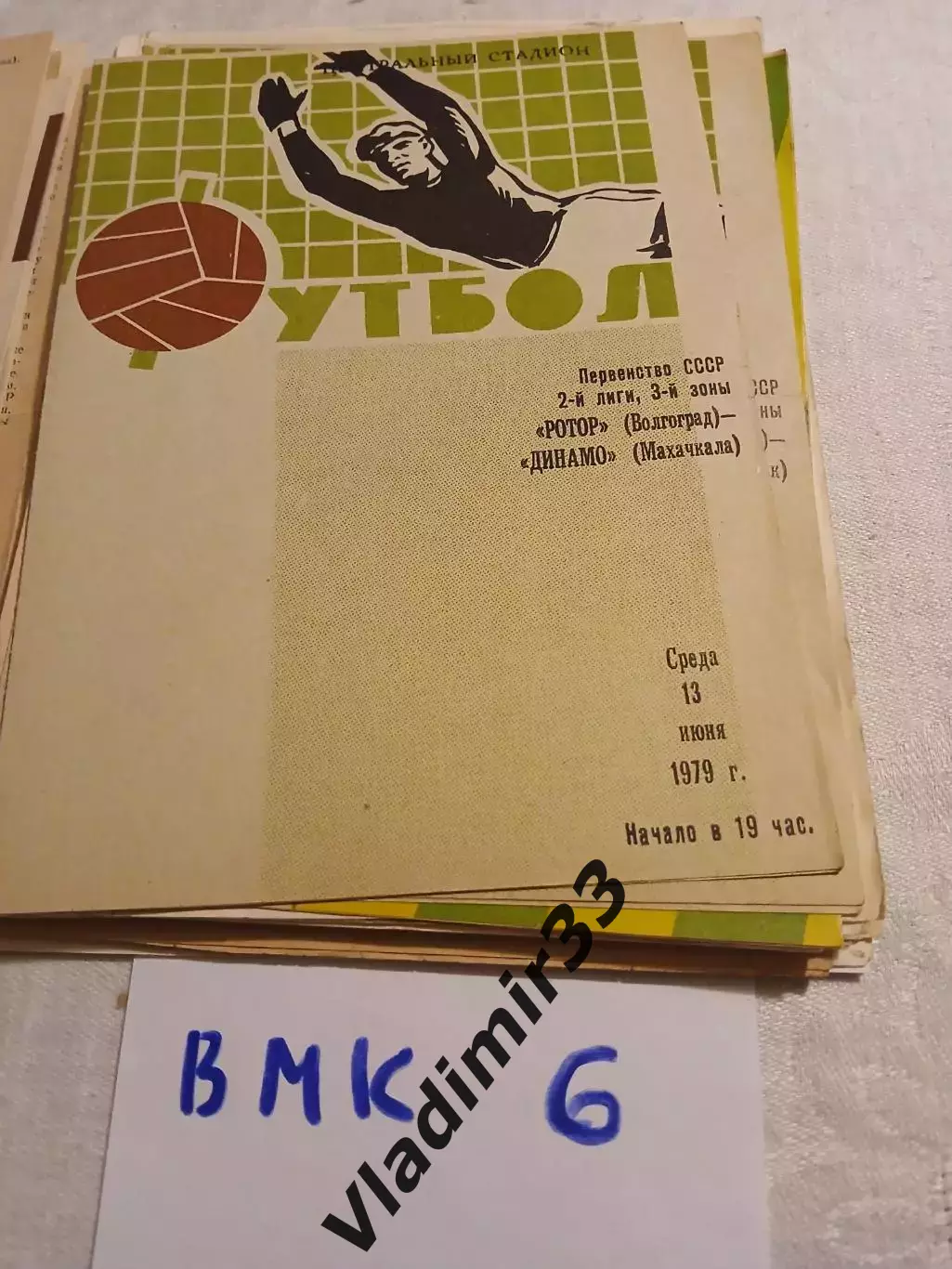 Ротор Волгоград - Динамо Махачкала - 1979