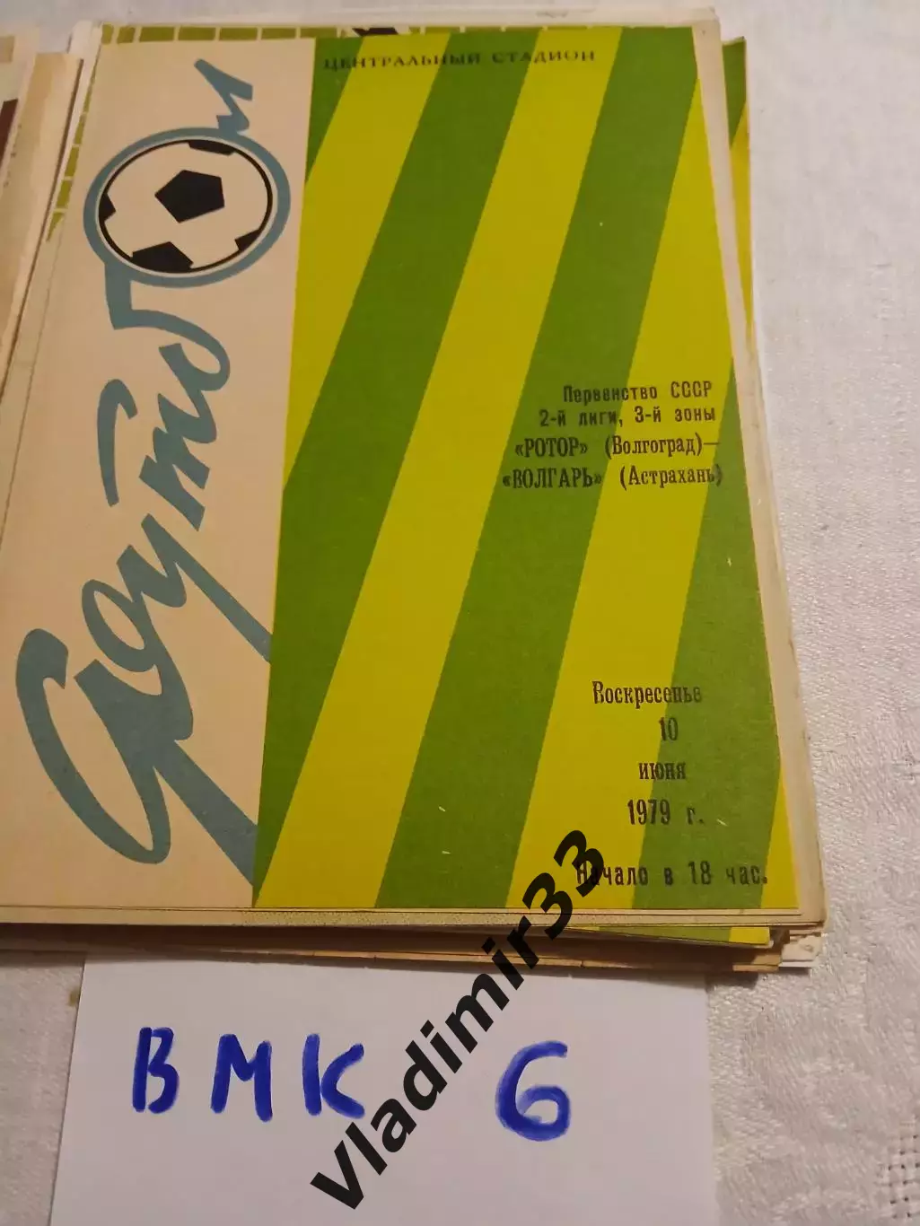 Ротор Волгоград - Волгарь Астрахань 1979