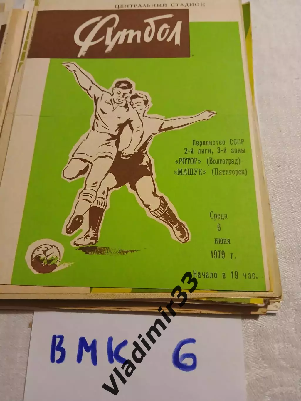 Ротор Волгоград - Машук Пятигорск - 1979