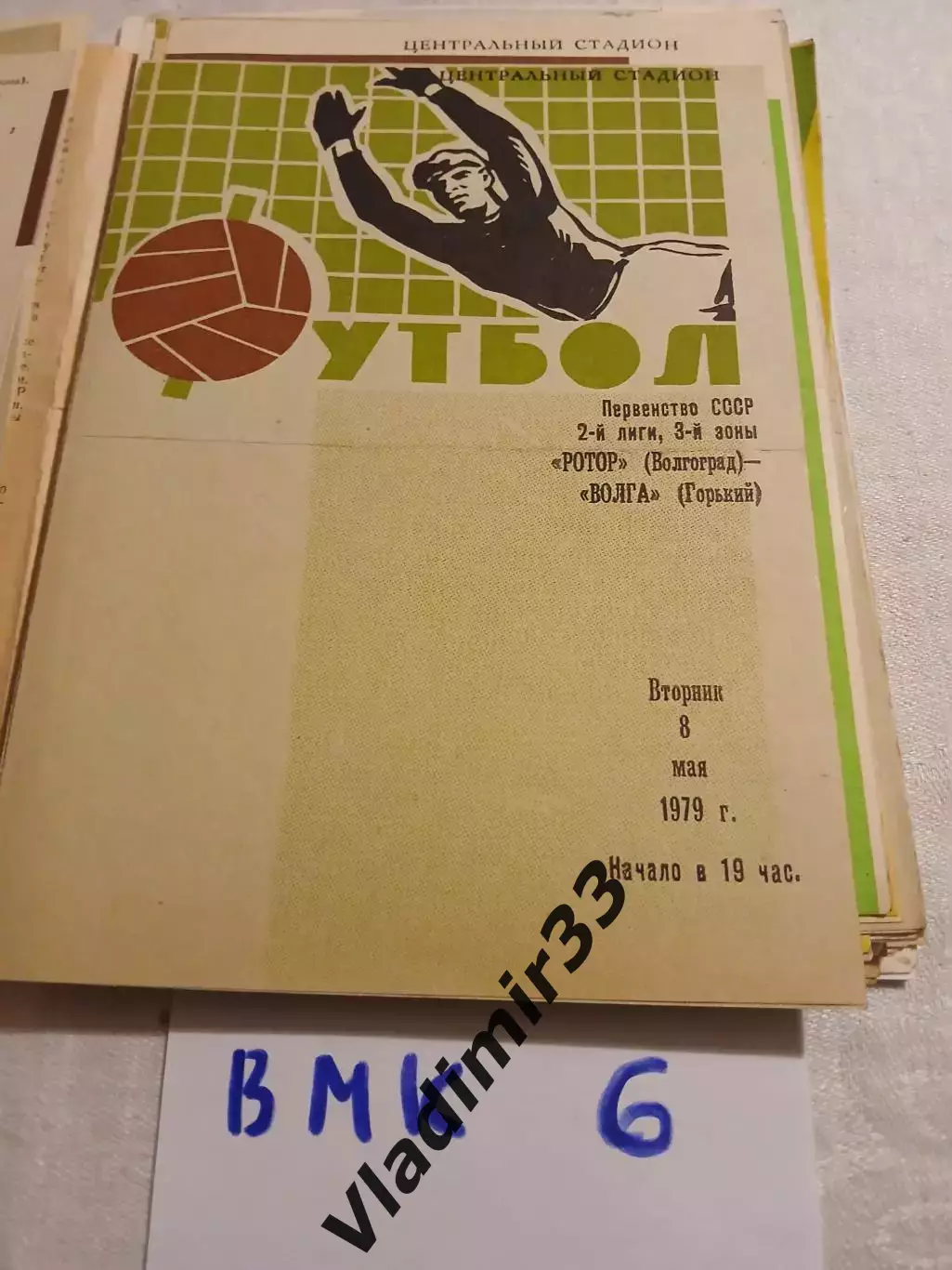 Ротор Волгоград - Волга Горький - 1979