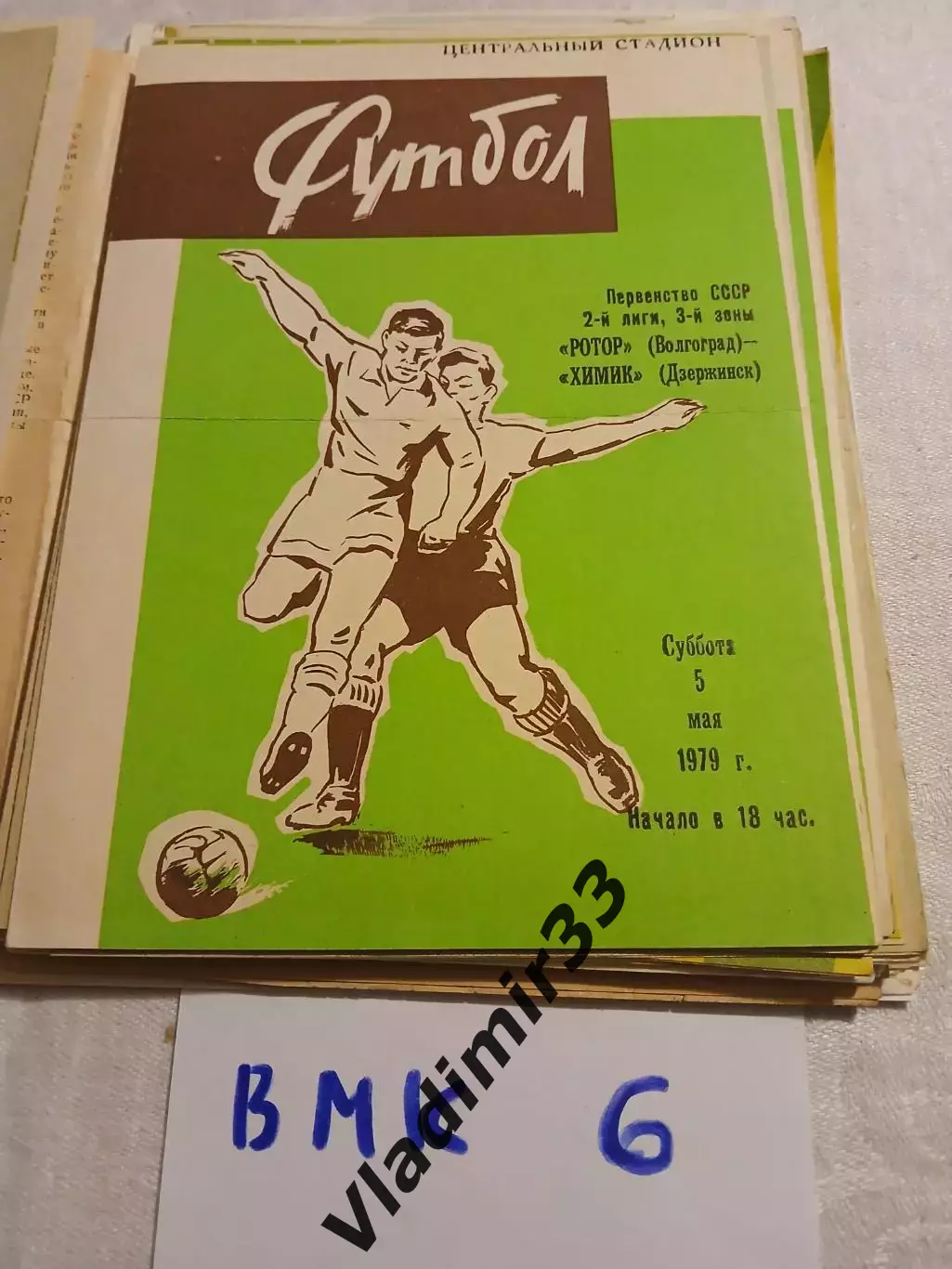 Ротор Волгоград - Химик Дзержинск - 1979