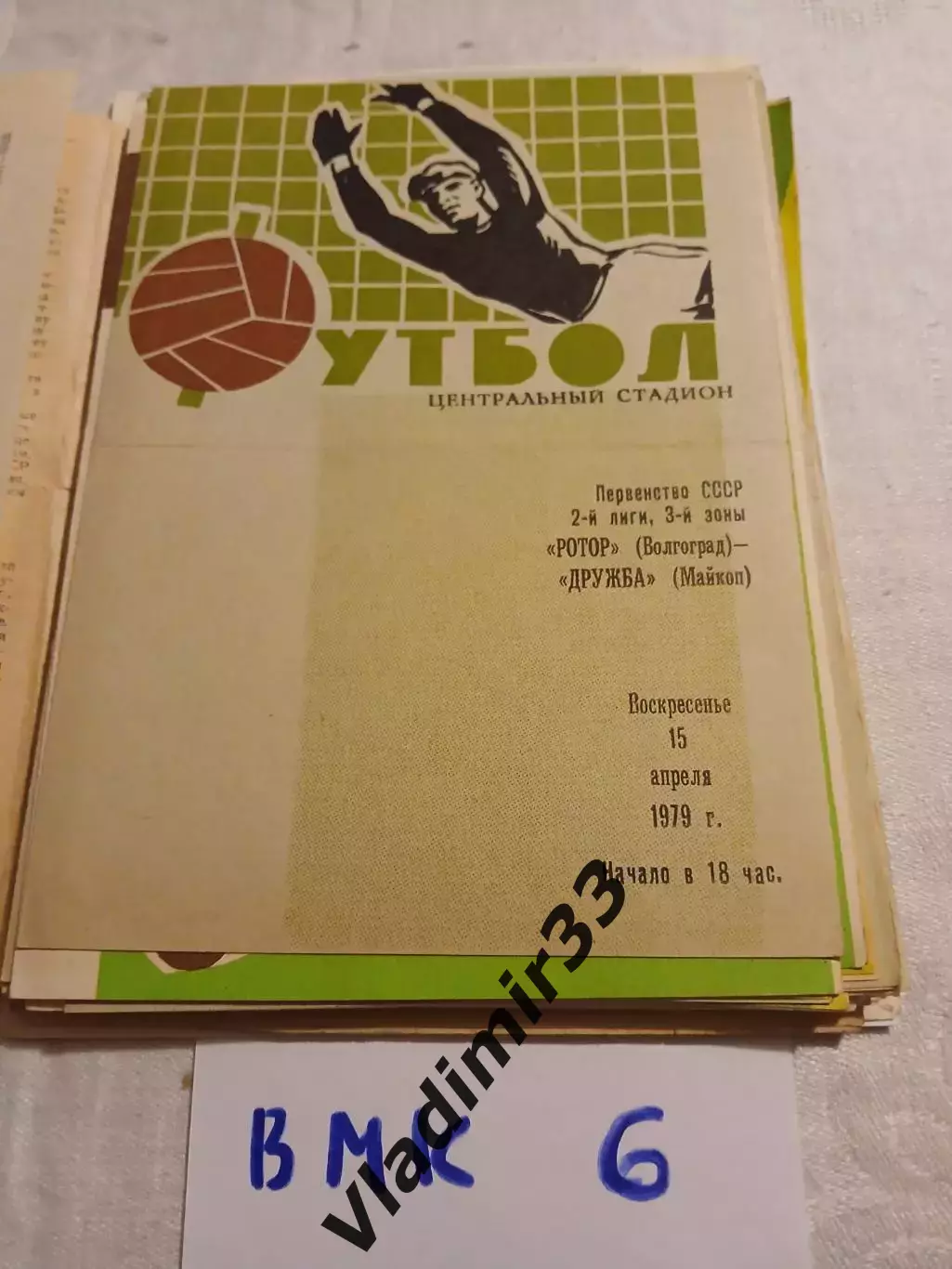 Ротор Волгоград - Дружба Майкоп - 1979