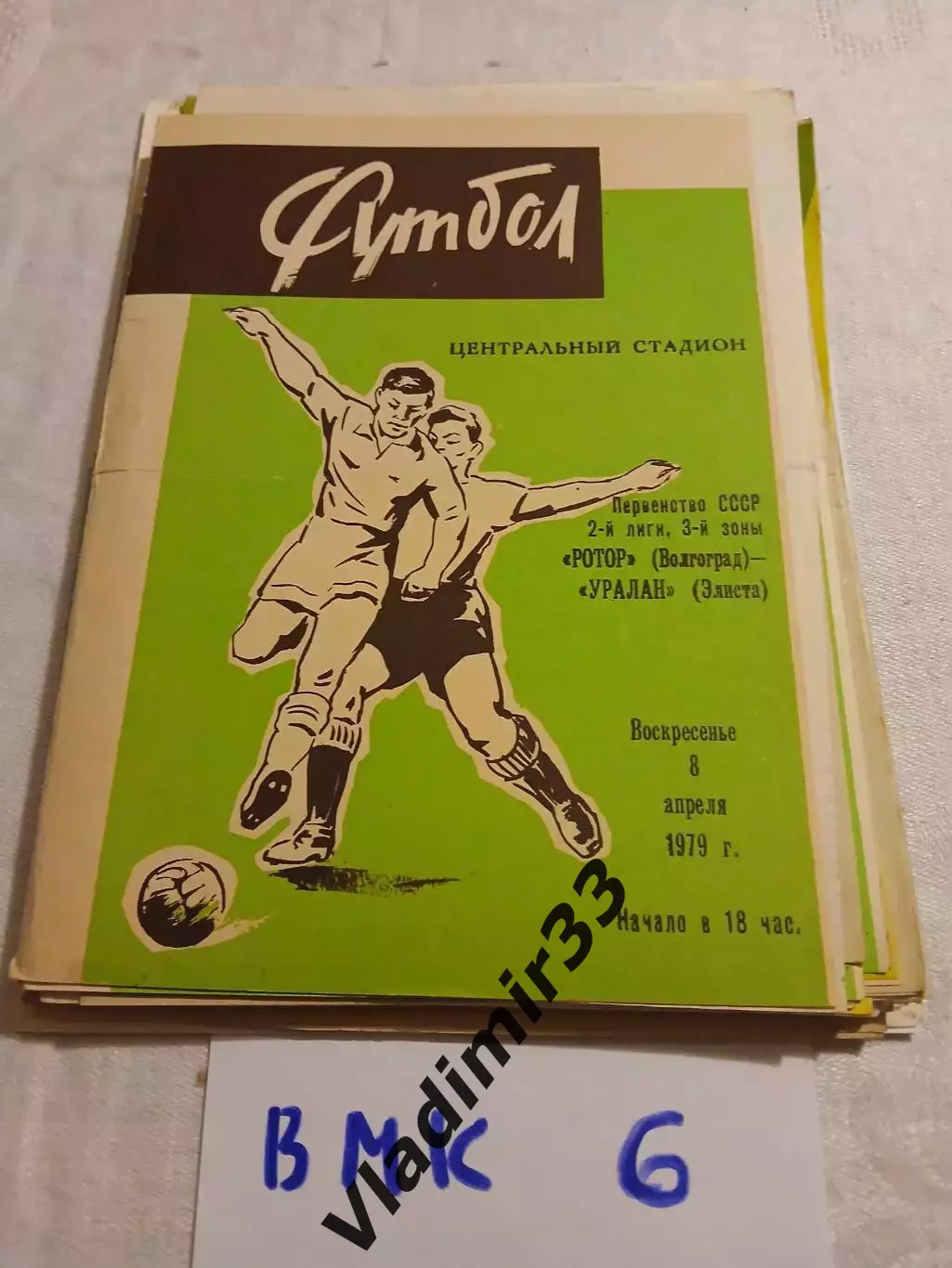 Ротор Волгоград - Уралан Элиста- 1979