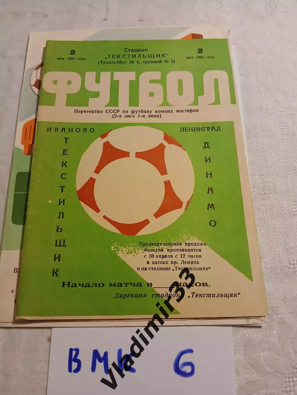 Текстильщик Иваново - Динамо Ленинград 1981