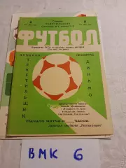 Текстильщик Иваново - Динамо Ленинград 1981
