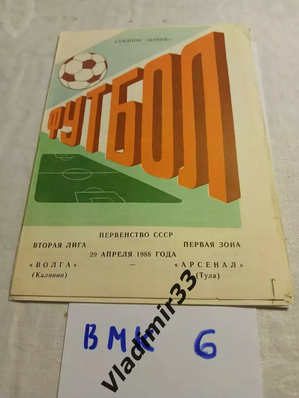 Волга Калинин - Арсенал Тула 1988
