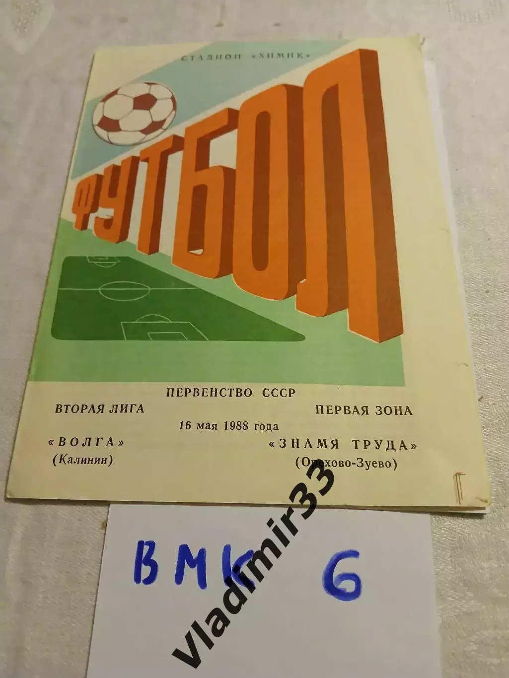 Волга Калинин - Знамя Труда Орехово-Зуево 1988