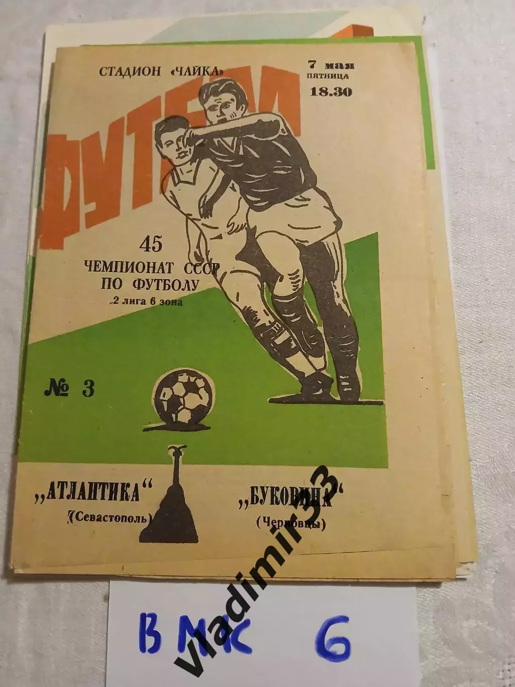 Атлантика Севастополь - Буковина Черновцы 1982