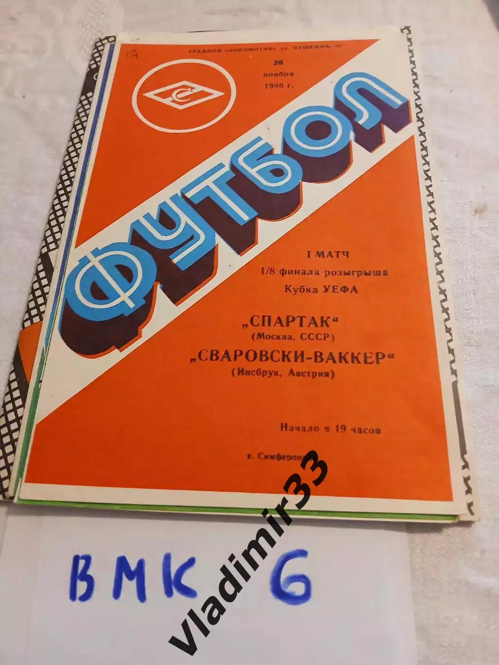 Спартак Москва, СССР - Сваровски-Ваккер Инсбрук, Австрия 1986