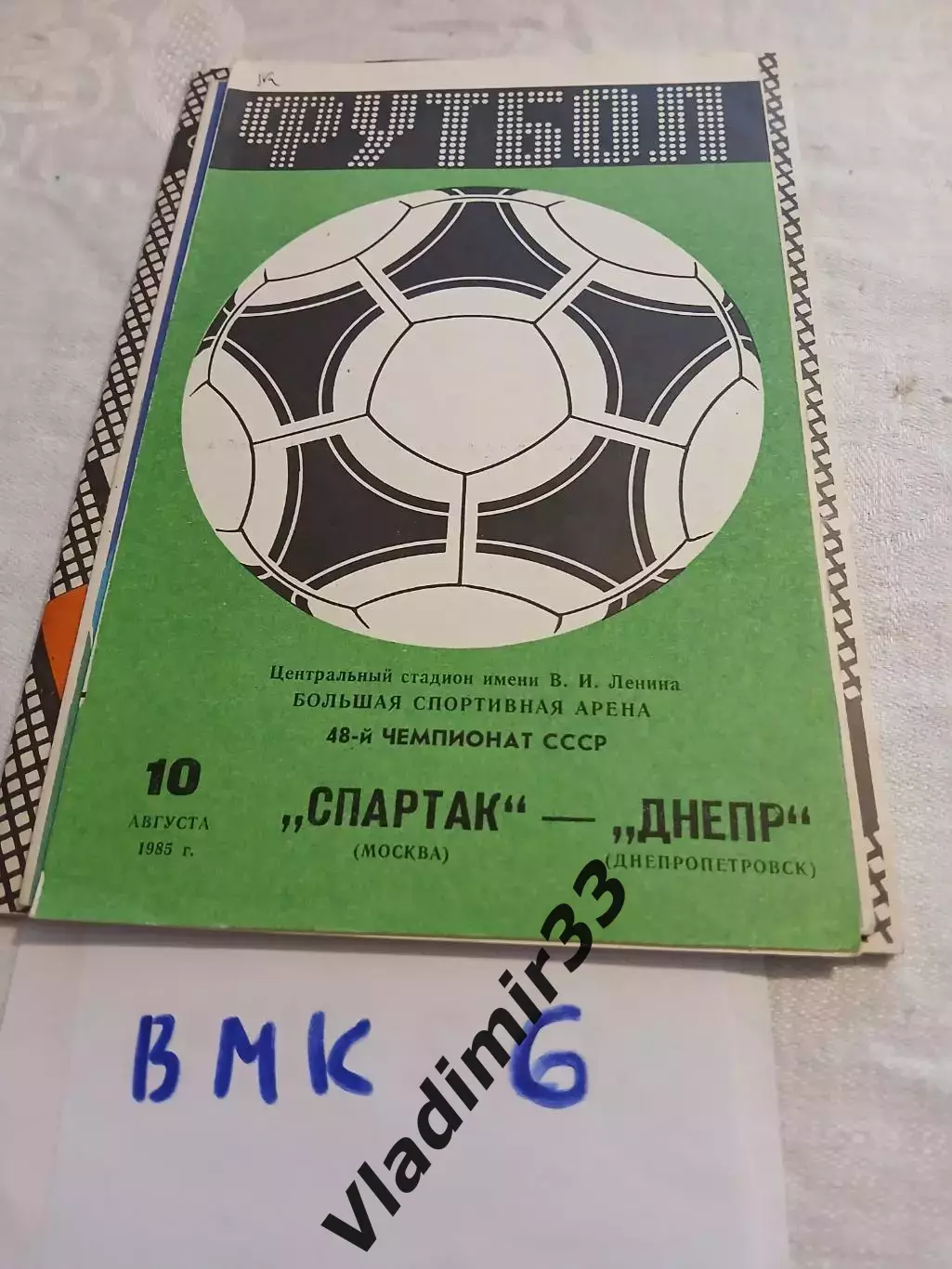 Спартак Москва - Днепр Днепропетровск 1985