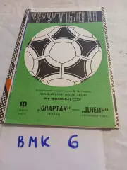 Спартак Москва - Днепр Днепропетровск 1985