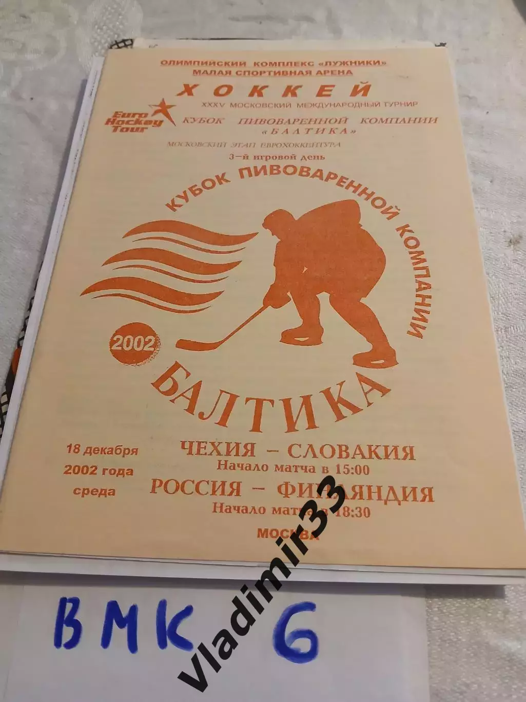 Чехия - Словакия, Россия - Финляндия 2002