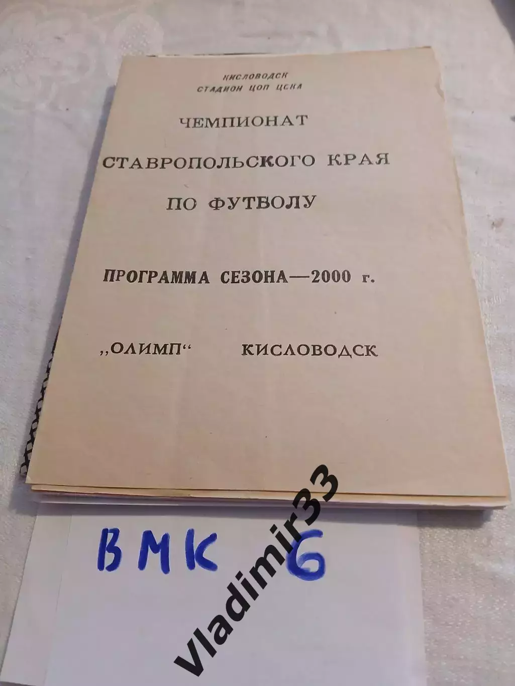 Олимп Кисловодск 2000