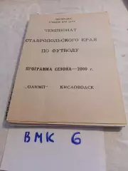 Олимп Кисловодск 2000