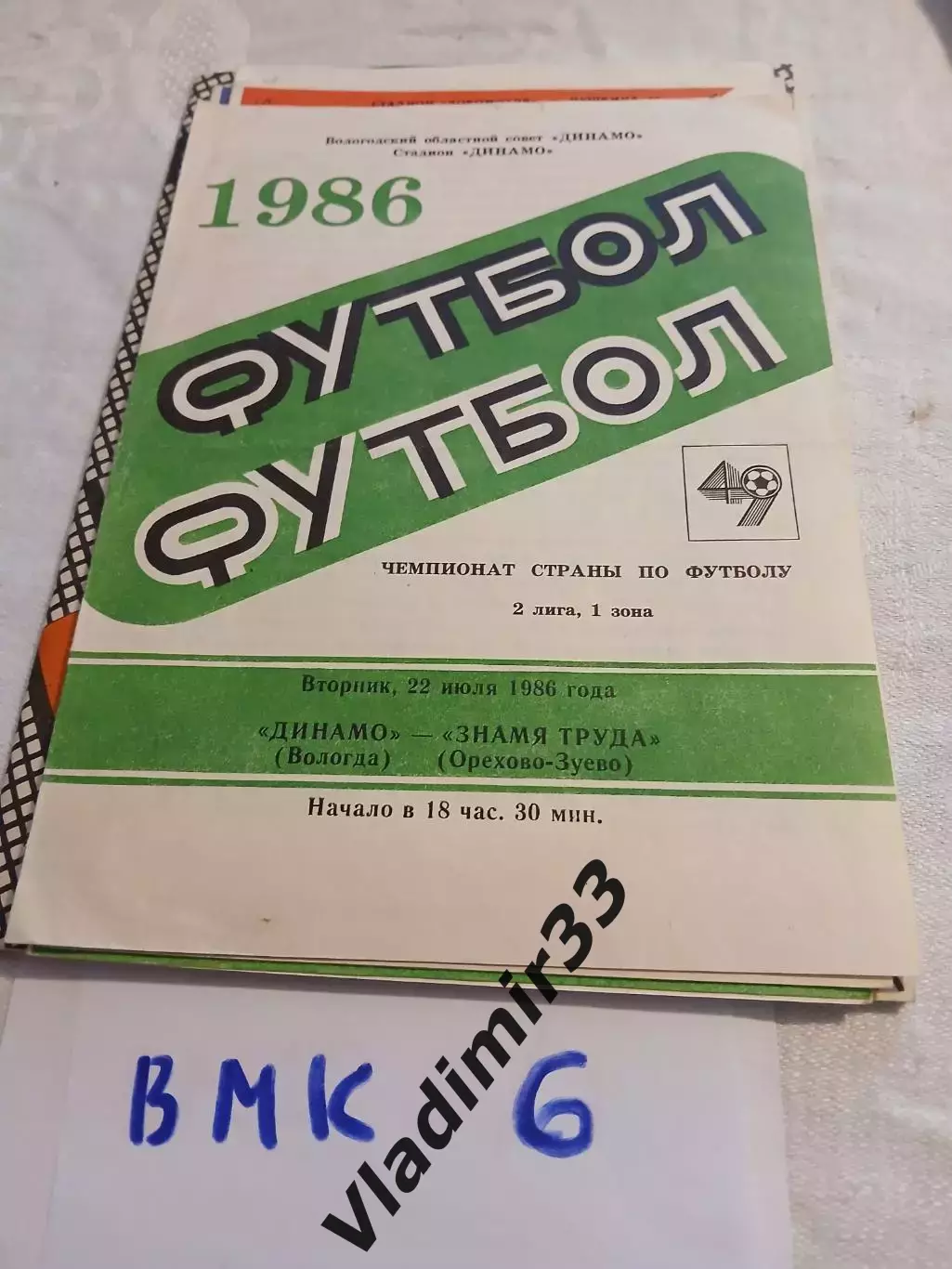 Динамо Вологда - Знамя Труда Орехово-Зуево 1986
