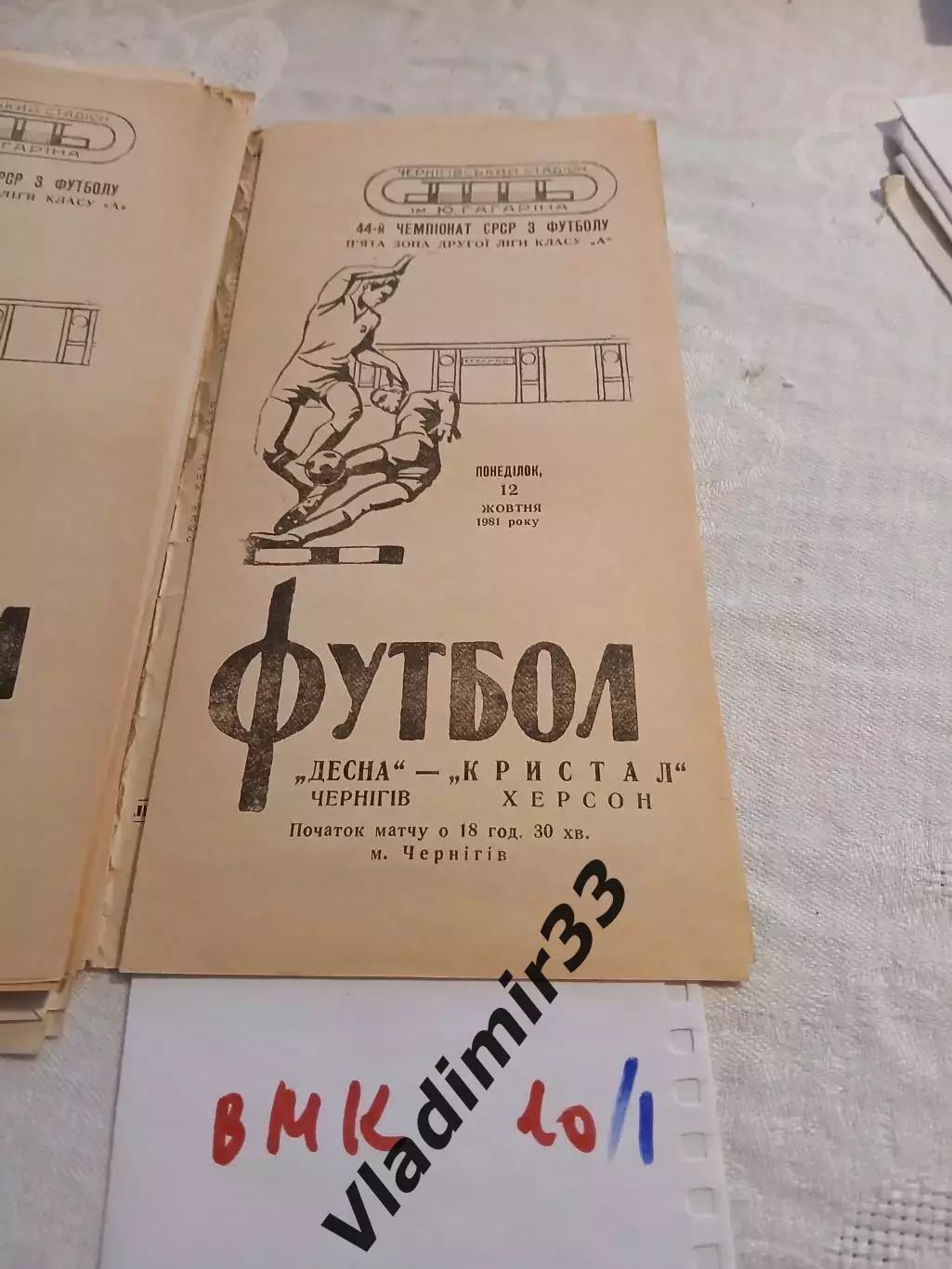 Десна Чернигов - Кристалл Херсон - 1981