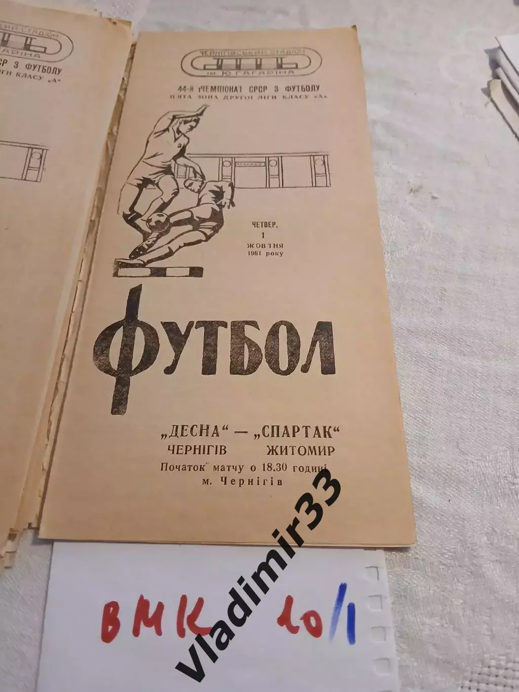 Десна Чернигов - Спартак Житомир - 1981 1