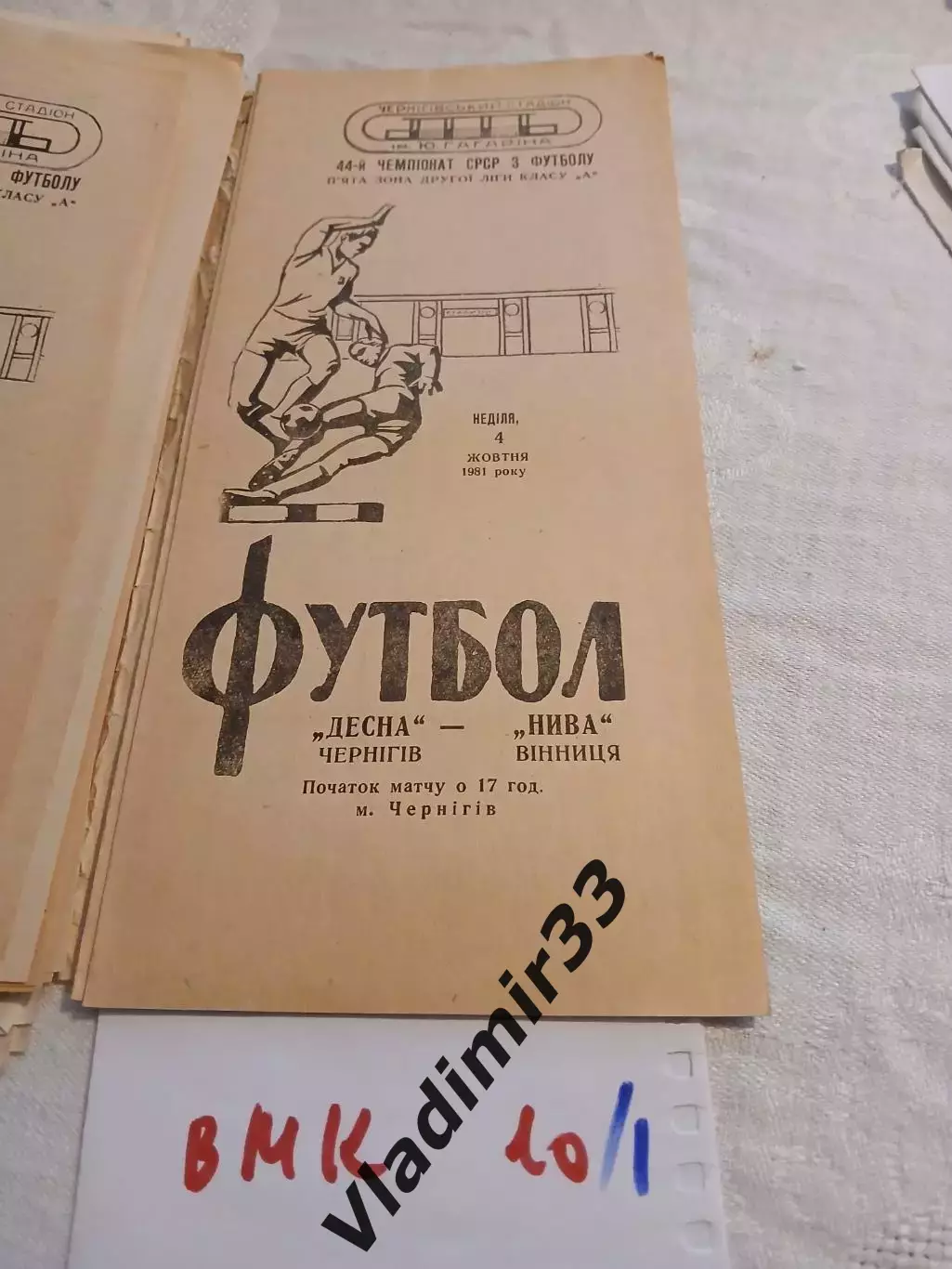 Десна Чернигов - Нива Винница 1981