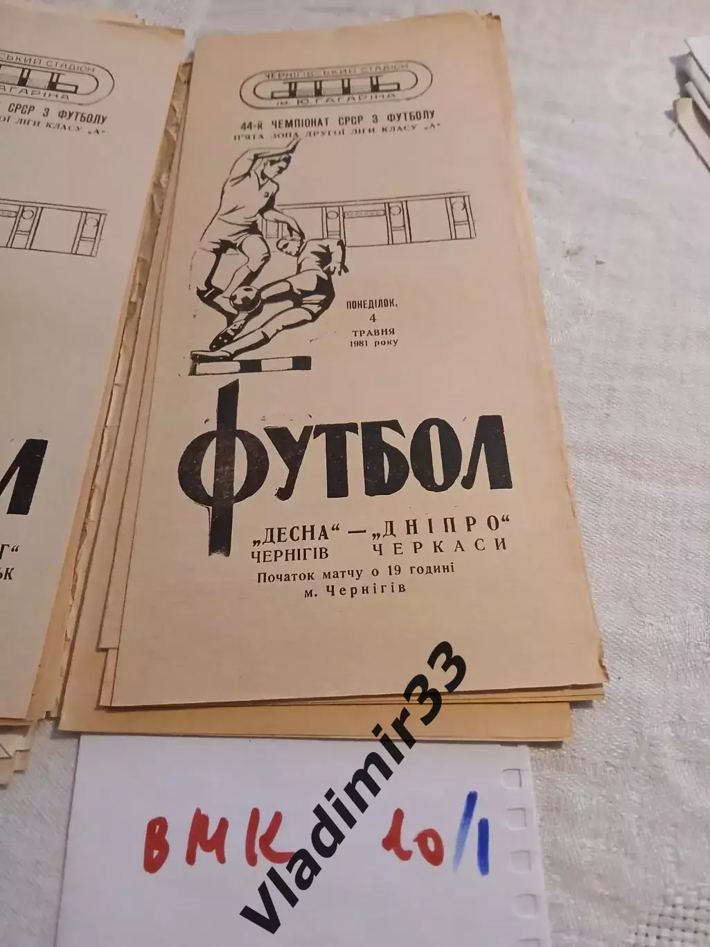 Десна Чернигов - Днепр Черкассы 1981