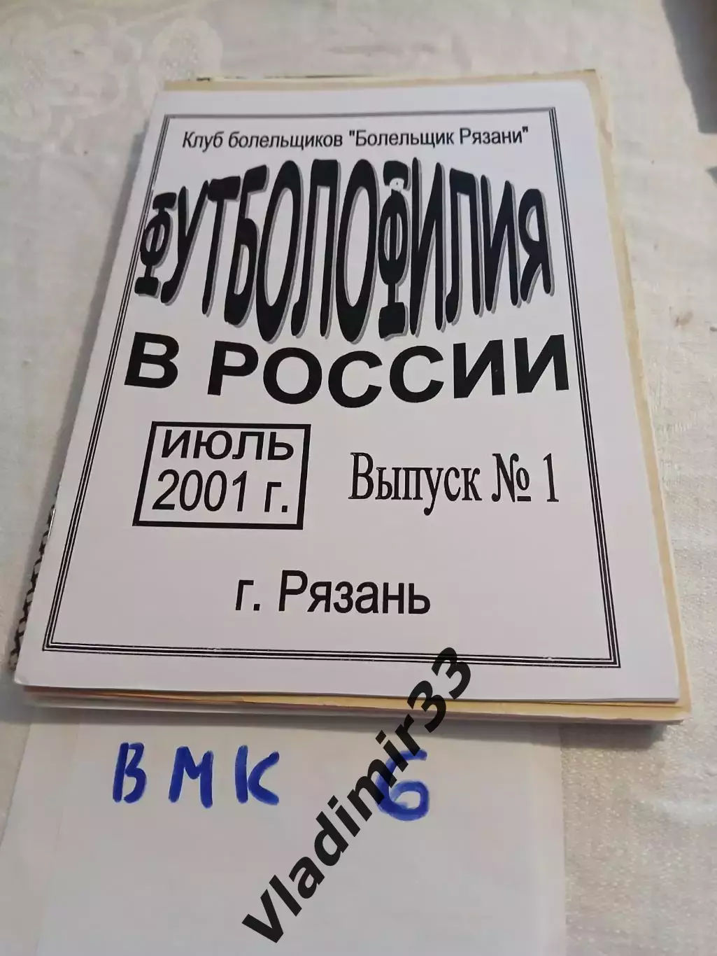 Футболофилия в России. Рязань 2001