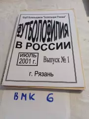 Футболофилия в России. Рязань 2001