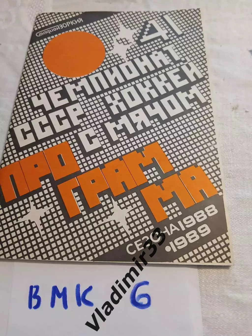 Хоккей с мячом Зоркий Красногорск 1988 - 1989