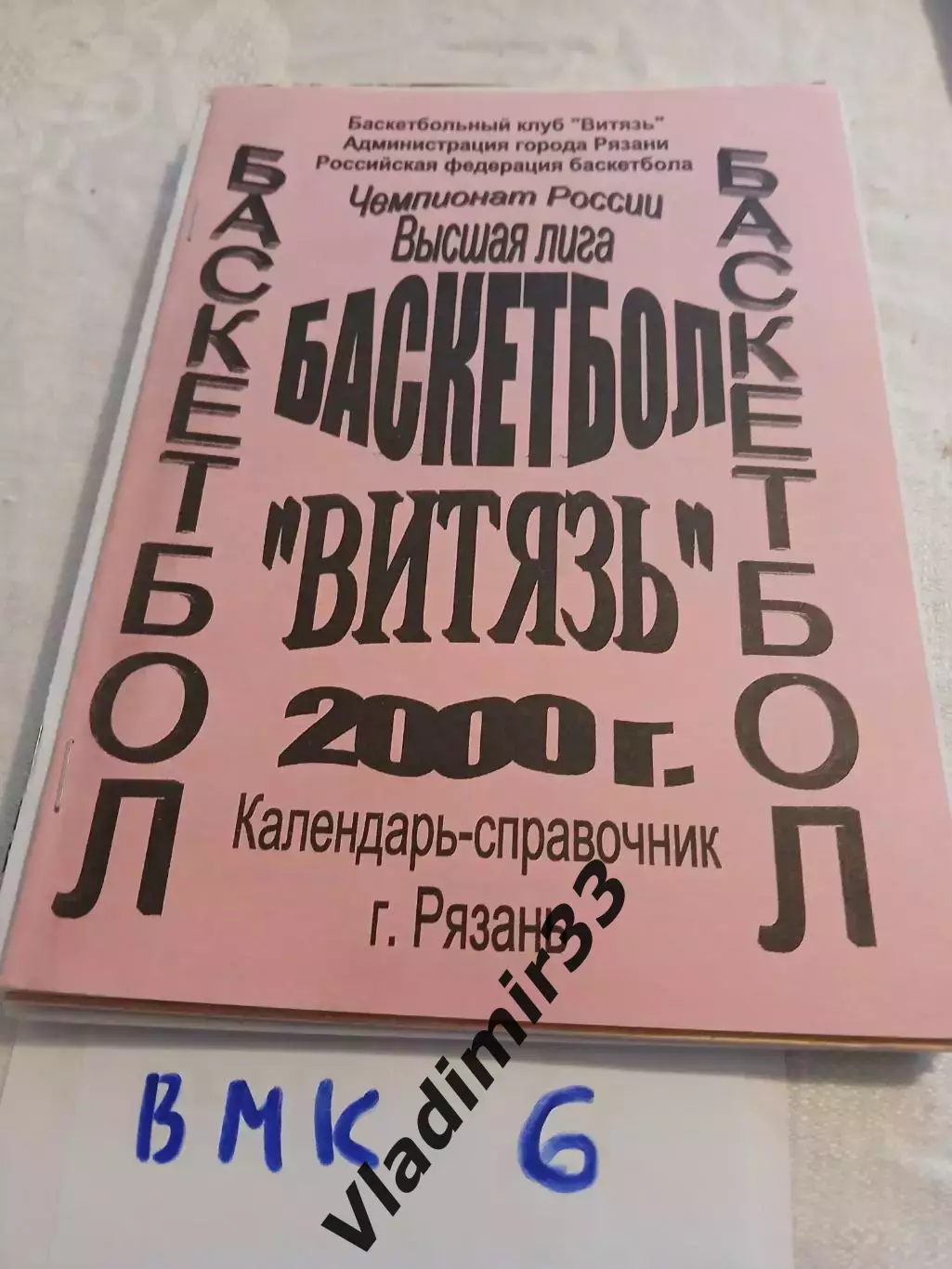 Витязь Рязань 2000 календарь-справочник, баскетбол