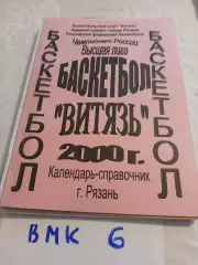 Витязь Рязань 2000 календарь-справочник, баскетбол