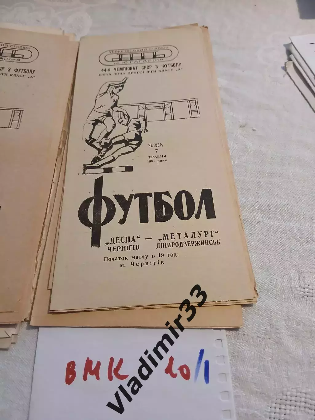 Десна Чернигов - Металлург Днепродзержинск - 1981