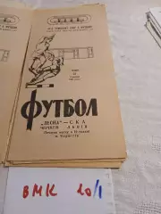 Десна Чернигов - СКА Львов 1981