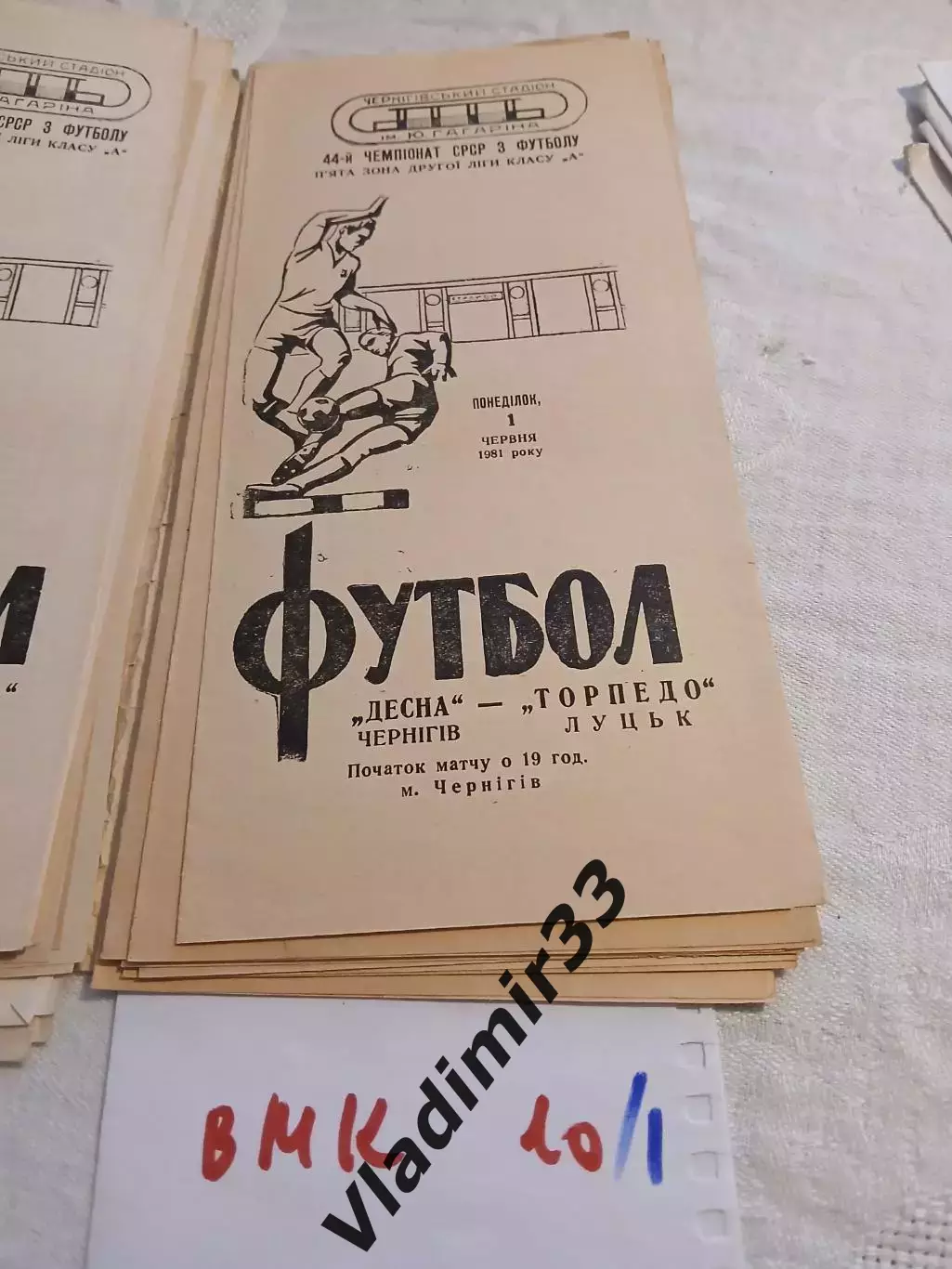 Десна Чернигов - Торпедо Луцк 1981