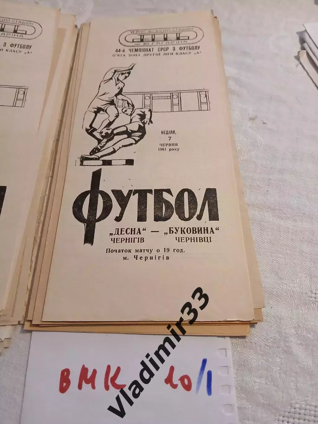 Десна Чернигов - Буковина Черновцы 1981