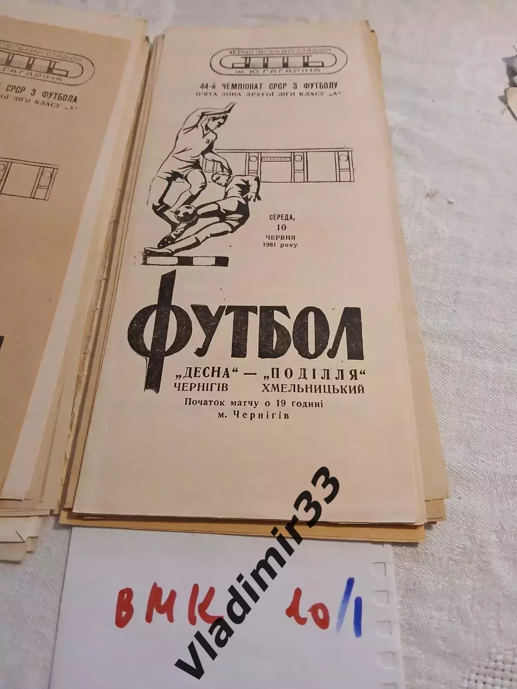 Десна Чернигов - Подолье Хмельницкий 1981