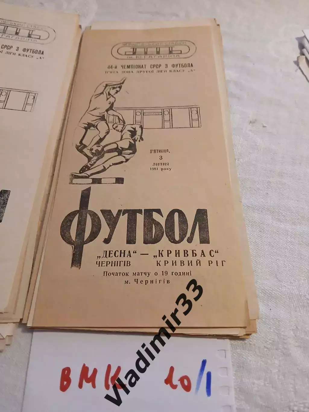 Десна Чернигов - Кривбасс Кривой Рог 1981