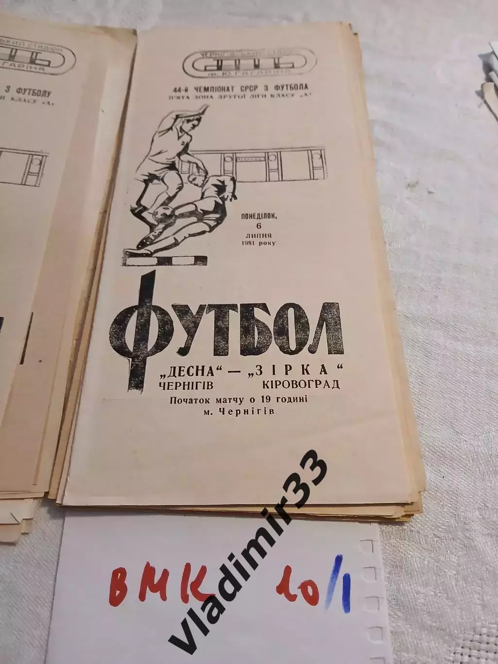 Десна Чернигов - Звезда Кировоград - 1981