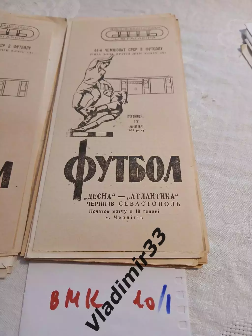 Десна Чернигов - Атлантика Севастополь 1981