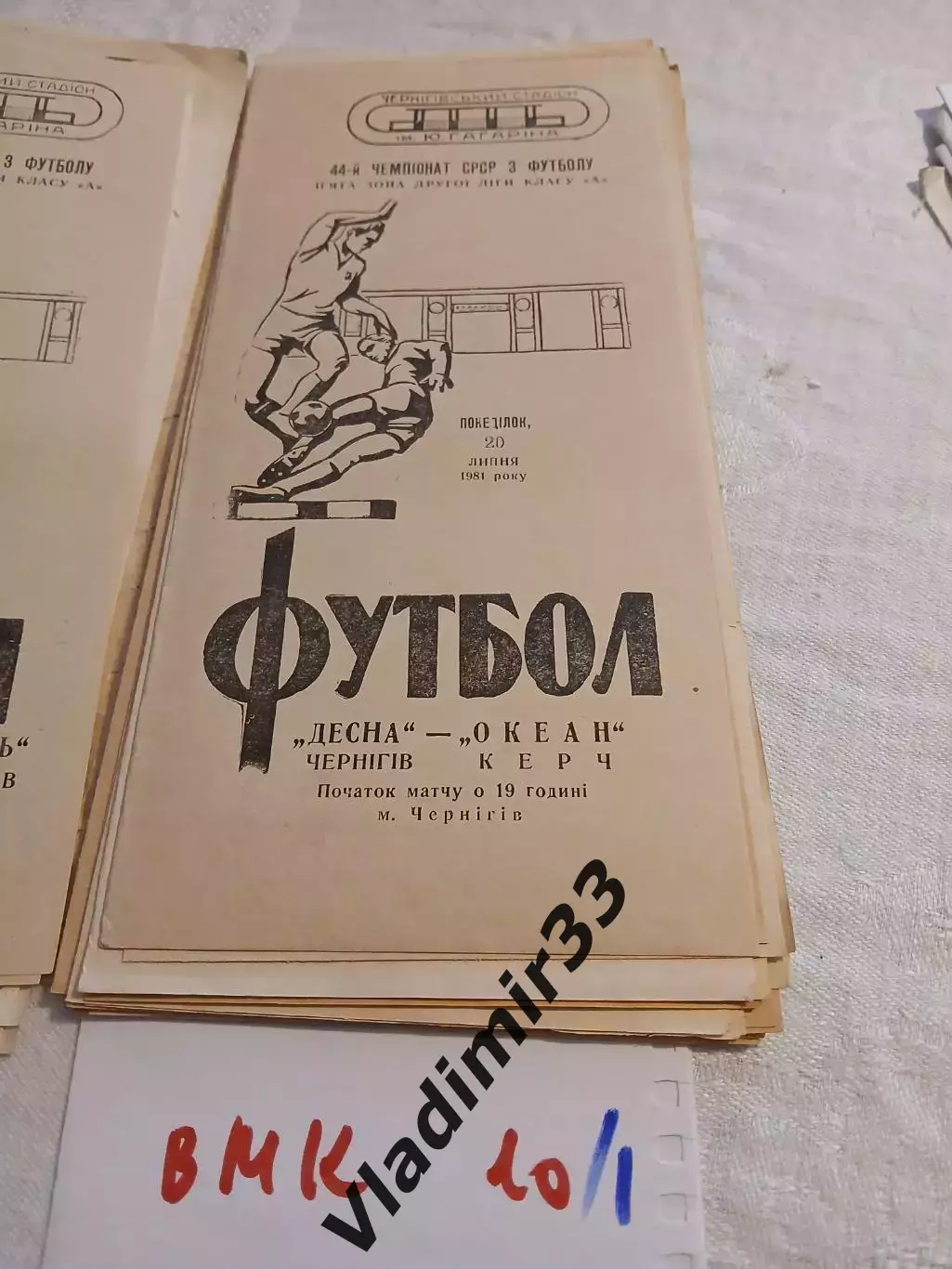 Десна Чернигов - Океан Керчь 1981