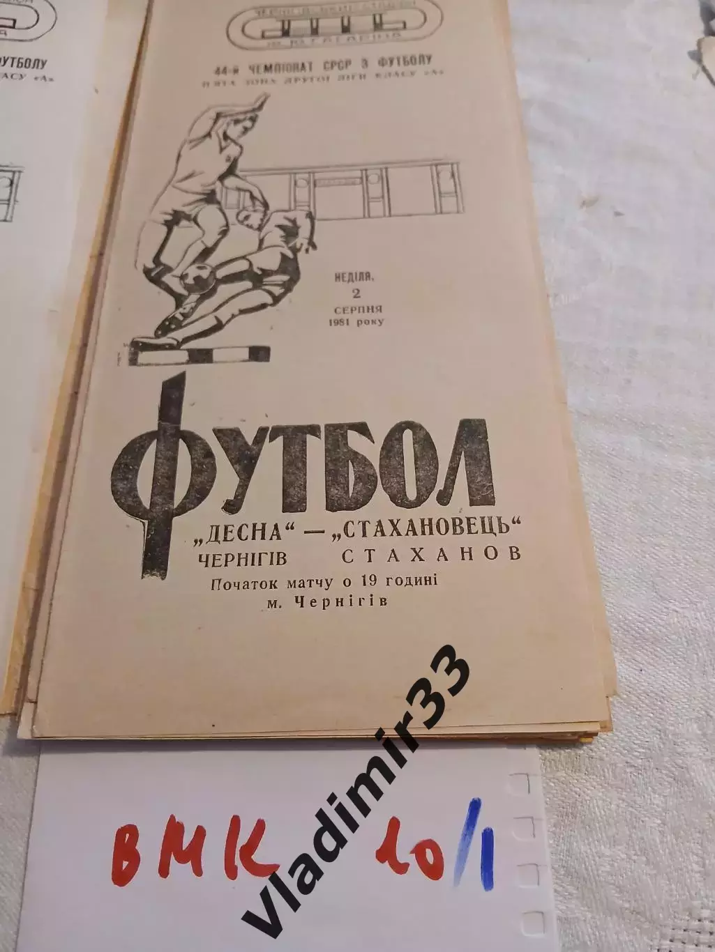 Десна Чернигов - Стахановец Стаханов 1981