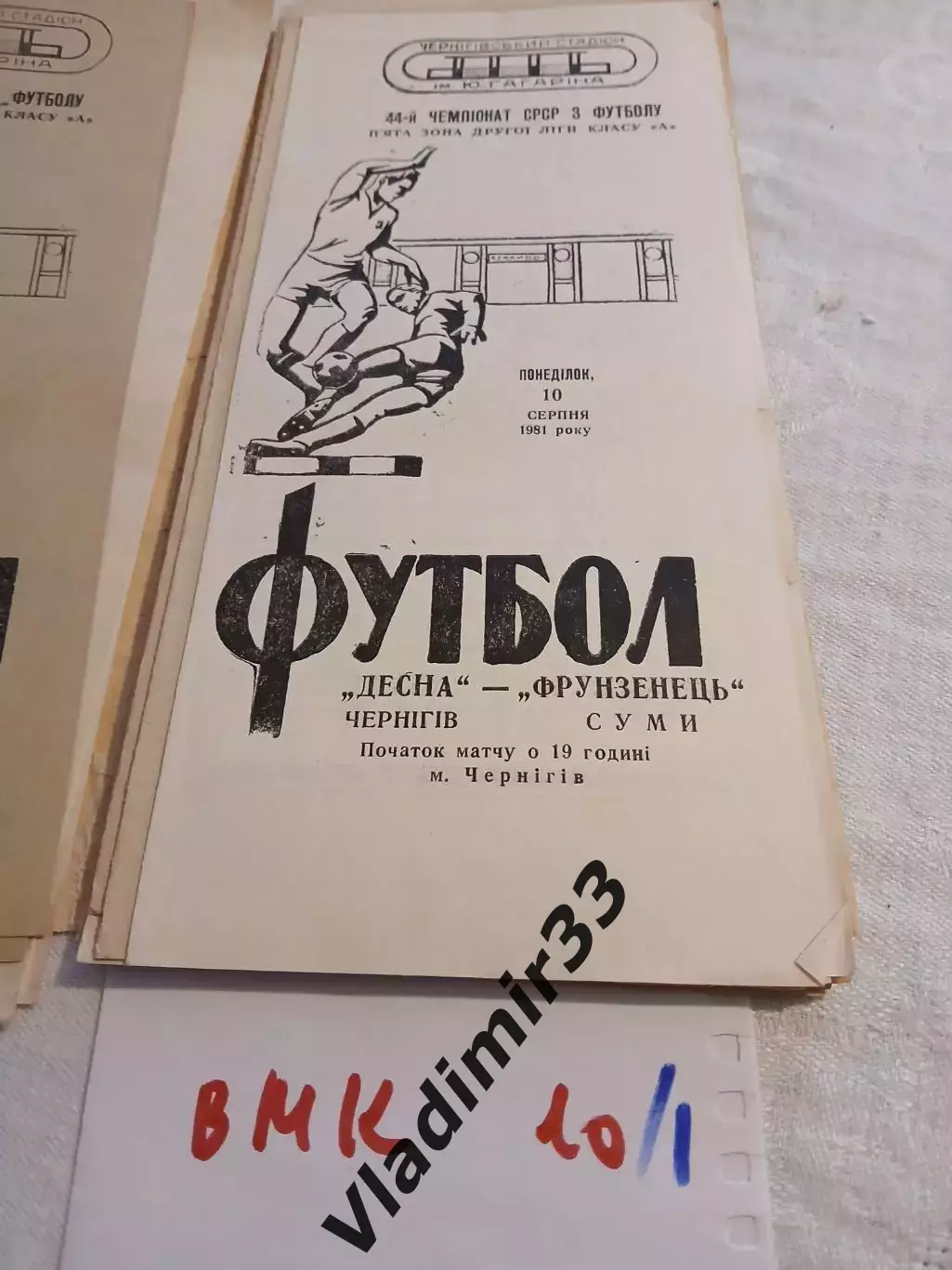 Десна Чернигов - Фрунзенец Сумы - 1981