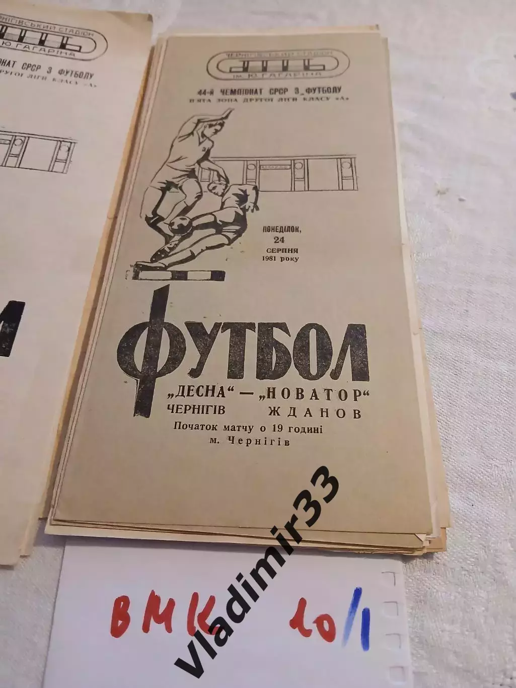 Десна Чернигов - Новатор Жданов - 1981