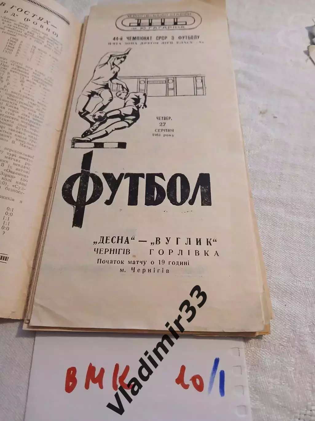 Десна Чернигов - Уголек Горловка 1981