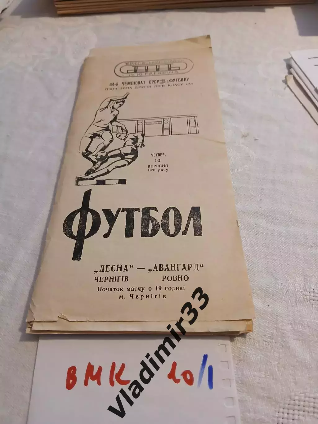 Десна Чернигов - Авангард Ровно 1981