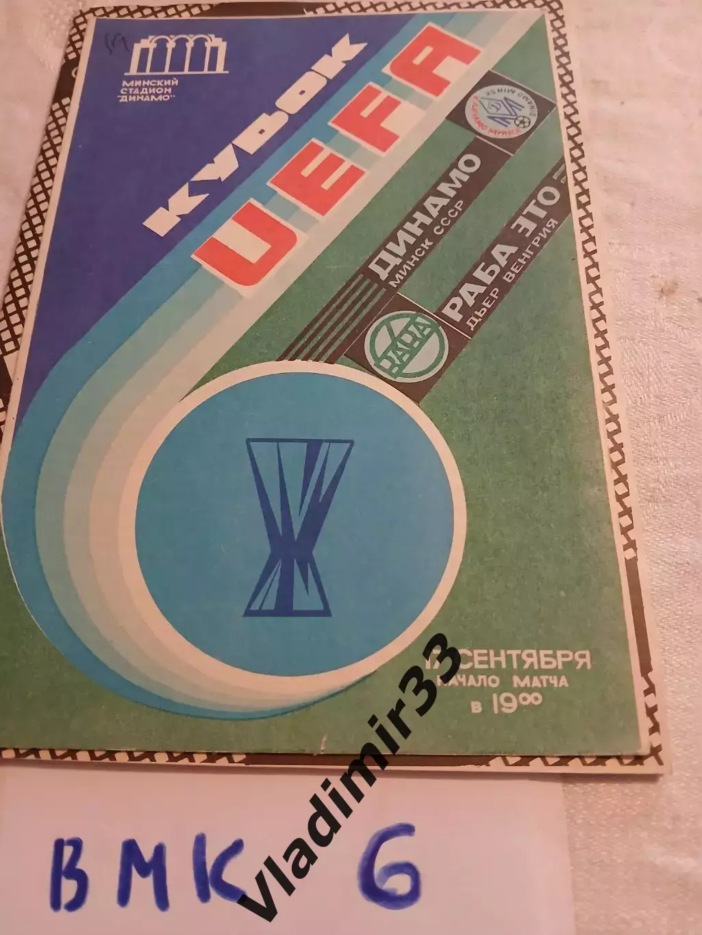 Динамо Минск, СССР - Раба ЭТО Венгрия 1986